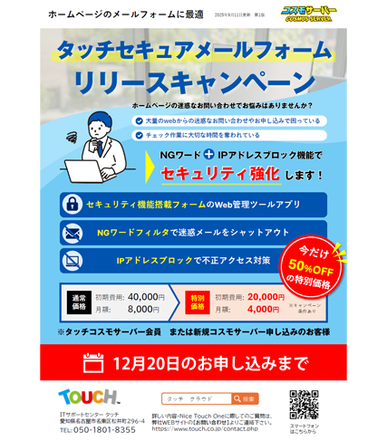 タッチセキュアメールフォーム リリースキャンペーン