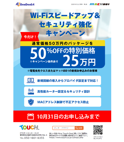 Wi-Fiスピードアップ&セキュリティ強化キャンペーン