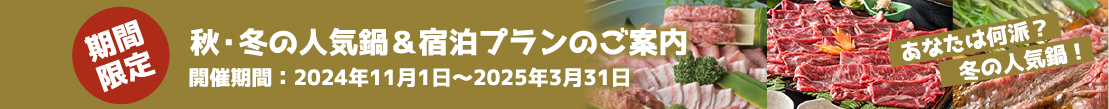 冬の人気鍋＆宿泊プランのご案内