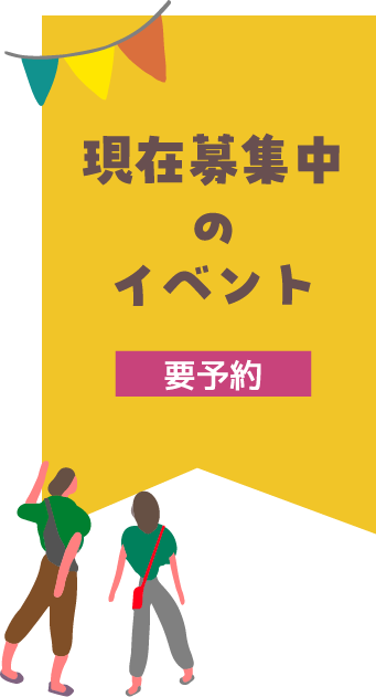 現在募集中のイベント（要予約）