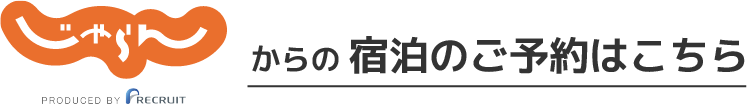 バナー：「じゃらん」からの宿泊予約はコチラ