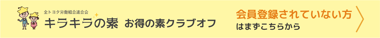 「キラキラの素」お得の素クラブオフ会員登録されていない方はまずこちらから